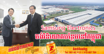 ដំណឹងរីករាយ! Samsung Electronics ស្វែងរកឱកាសពាណិជ្ជកម្ម និងការវិនិយោគបន្ថែមទៀតនៅកម្ពុជា