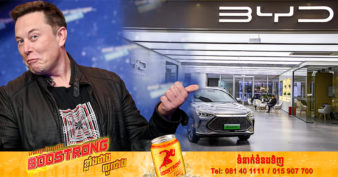 មហាសេដ្ឋី Elon Musk ធ្លាប់សើចចម្អកឱ្យ  BYD Motor មុនពេលក្រុមហ៊ុននេះជំនួសតំណែង Tesla ក្លាយជាក្រុមហ៊ុនលក់រថយន្តអគ្គិសនីធំជាងគេលើពិភពលោក