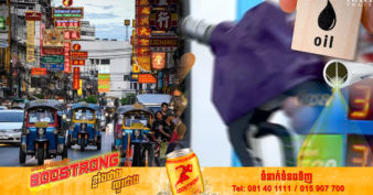 រដ្ឋាភិបាលថៃ​ បន្តកាត់បន្ថយពន្ធលើប្រេងម៉ាស៊ូតរយៈពេល ២ខែទៀត ដើម្បីជួយសម្រាលបន្ទុកហិរញ្ញវត្ថុដល់ប្រជាជន