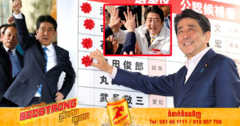 ប្រវត្តិតស៊ូ និងស្នាដៃ របស់លោក Shinzo Abe អតីតនាយករដ្ឋមន្រ្តីជប៉ុនដែលកាន់តំណែងបានយូរបំផុតក្នុងប្រវត្តិសាស្ត្រជប៉ុន