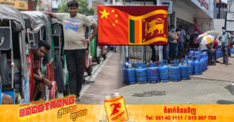 ប្រទេសស្រីលង្កា ស្នើសុំជំនួយសេដ្ឋកិច្ចពីប្រទេសចិន ដើម្បីដោះស្រាយ និងស្ដារប្រទេសចេញពីវិបត្តិ