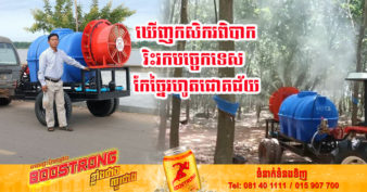 ពូកែមែន! កូនខ្មែរ ១រូប ជោគជ័យលើការកែច្នៃសម្ភារៈបម្រើឱ្យវិស័យកសិកម្មពាក់កណ្តាលស្វ័យប្រវត្តិ ងាយស្រួលប្រើប្រាស់ និងផ្តល់ប្រយោជន៍ច្រើនដល់កសិករ