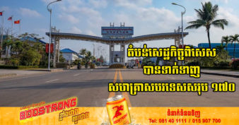 រយៈពេល ៦ខែឆ្នាំ២០២២ ការនាំចេញនាំចូលរបស់សហគ្រាស នៅក្នុងតំបន់សេដ្ឋកិច្ចពិសេសក្រុងព្រះសីហនុសម្រេចបានជិត ១៤០០ លានដុល្លារ