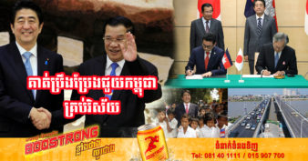 សមិទ្ធផលរបស់ឯកឧត្តម ស៊ីនហ្សូ អាបេ បានជួយកម្ពុជាក្នុងខណៈពេលដែលលោកកាន់តំណែងជានាយករដ្ឋមន្ត្រីជប៉ុនទាំងពីរលើក ដែលរដ្ឋាភិបាលនិងប្រជាជនកម្ពុជាមិនអាចបំភ្លេចបាន