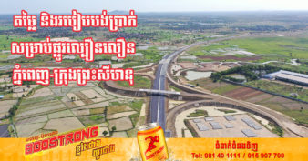 មកដឹងពីតម្លៃ និងរបៀបបង់ប្រាក់ នៅពេលធ្វើដំណើរលើផ្លូវល្បឿនលឿនភ្នំពេញ-ក្រុងព្រះសីហនុ (មានវីដេអូ)