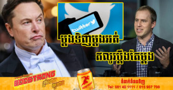ម្ដងទិញម្ដងអត់! ឥលូវ Twitter ជួលក្រុមហ៊ុនច្បាប់អាមេរិកចំនួន ៣ ដើម្បីប្ដឹងមហាសេដ្ឋី Elon Musk