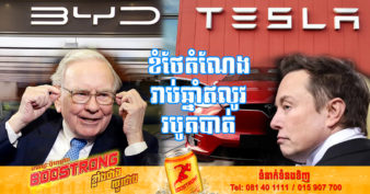 ក្រុមហ៊ុន Tesla របូតតំណែងជាក្រុមហ៊ុនលក់រថយន្តអគ្គិសនីធំជាងគេលើពិភពលោកទៅឱ្យក្រុមហ៊ុនចិន BYD Motor ដែលមហាសេដ្ឋី Warren Buffett ជាខ្នងបង្អែក