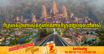 អ្នកគាំទ្រគេហទំព័រទេសចរណ៍ដ៏ល្បីមួយ បាននាំគ្នាបោះឆ្នោត ឲ្យទីក្រុងសៀមរាប ជាប់​ក្នុងចំណោម Top 10 នៃទីក្រុង​ល្អ​បំផុត​នៅ​អាស៊ី