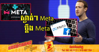 ក្រុមហ៊ុនមួយនៅអាមេរិកឈ្មោះថា Meta ដាក់ពាក្យប្ដឹងក្រុមហ៊ុន Meta មេធំរបស់ Facebook ពីបទយកឈ្មោះរបស់គេមកប្រើ
