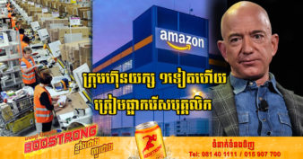ក្រុមហ៊ុន Amazon របស់មហាសេដ្ឋី Jeff Bezos ព្រមានពីការផ្អាករើសបុគ្គលិកជាសាកល ក្រោយខាតបង់ ២លើកជាប់ៗគ្នានៅឆ្នាំនេះ