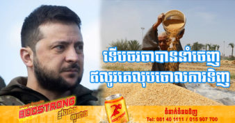 អេហ្ស៊ីប លុបចោលកិច្ចសន្យាទិញស្រូវសាលីអ៊ុយក្រែនជាង ២០ម៉ឺនតោន បន្ទាប់ពីអ៊ុយក្រែនទើបនឹងចរចាបានសម្រេចក្នុងការនាំចេញឡើងវិញ