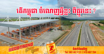 កម្ពុជា នឹងទទួលបានផលចំណេញអ្វី ពីគម្រោងផ្លូវល្បឿនលឿនភ្នំពេញ-ក្រុងព្រះសីហនុ ?