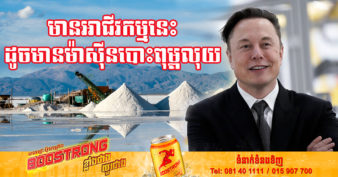 មហាសេដ្ឋី Elon Musk ណែនាំឱ្យមនុស្ស និងសហគ្រិនជាច្រើន ធ្វើអាជីកម្មមួយនេះដឹងតែលុយចូលឆឹបៗ ហើយមិនខាតទេ