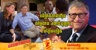 មហាសេដ្ឋី Bill Gates បរិច្ចាគភាគហ៊ុនតម្លៃ ៦ពាន់លានដុល្លារបន្ថែមទៀតដល់មូលនិធិសប្បុរសធម៌ ក្រោយប្រកាសឈប់ធ្វើអ្នកមាន