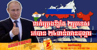 ទោះត្រូវរឹតត្បិតគ្រប់កន្លែង តែរុស្ស៊ីនៅតែអាចនាំចេញប្រេងបាន​ ហើយត្រឹមតែ ៣ខែទទួលបានចំណូលដល់ទៅ ២៤ពាន់លានដុល្លារពីការលក់ទៅឱ្យចិន និងឥណ្ឌា