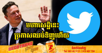 Elon Musk ប្រកាសដកខ្លួនចេញពីកិច្ចព្រមព្រៀងទិញ Twitter ចំនួន ៤៤ពាន់លានដុល្លារហើយ