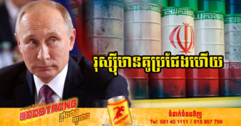 មិនឱ្យចាញ់រុស្ស៊ីទេ! អ៉ីរ៉ង កំពុងបញ្ចុះតម្លៃប្រេងរបស់ខ្លួន ប្រជែងនឹងរុស្ស៊ីដើម្បីទាក់ទាញអ្នកទិញចិន