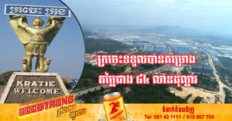 ក្រុមប្រឹក្សាអភិវឌ្ឍន៍កម្ពុជា អនុម័តគម្រោងវិនិយោគចំនួន ៤ សម្រាប់ខេត្ត ៣ ក្នុងនោះខេត្តក្រចេះទទួលបានគម្រោងធំជាងគេ