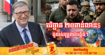 លោក Bill Gates មហាសេដ្ឋីចិត្តធម៌ បរិច្ចាគលុយផ្ទាល់ខ្លួន ២០ពាន់លានដុល្លារ ដើម្បីជួយសម្រួលវិបត្តិធំៗ ៣  កំពុងកើតមានលើពិភពលោក