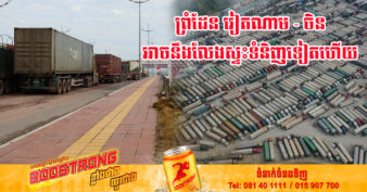 ទំនិញនៅព្រំដែន វៀតណាម-ចិន នឹងលែងស្ទះយូរទៀតហើយ ខណៈប្រទេសចិនត្រៀមបញ្ឈប់ការធ្វើតេស្តកូវីដលើការនាំចូលមួយចំនួន