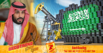 អារ៉ាប៊ីសាអូឌីត ប្រទេសផលិតប្រេងធំជាងគេរបស់ពិភពលោក នឹងដំឡើងថ្លៃប្រេងសម្រាប់អ្នកទិញនៅតំបន់អាស៊ីចាប់ពីខែក្រោយនេះ