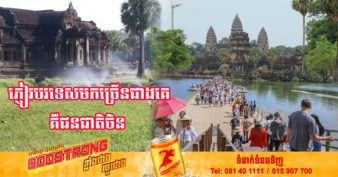 ក្រោយភ្លៀងមេឃស្រឡះ! ឆមាសទី១ ឆ្នាំ២០២២ ខេត្តសៀមរាបទទួលបានអ្នកទេសចរមកកម្សាន្តជិតមួយលាននាក់ កើនឡើង ៨៥%