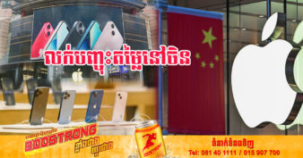ជារឿងដ៏កម្រមួយ! Apple ប្រកាសលក់បញ្ចុះតម្លៃលើ iPhone និងផលិតផលមួយចំនួនទៀតនៅក្នុងប្រទេសចិន