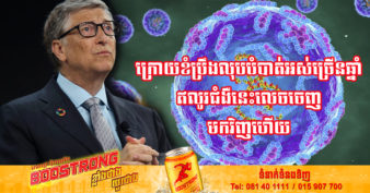 មហាសេដ្ឋី Bill Gates ព្រមានពីជំងឺដ៏កាចសាហាវមួយ ដែលទើបលេចឡើងជាថ្មីម្ដងទៀត ក្រោយបាត់ខ្លួនអស់ជាច្រើនឆ្នាំមកហើយ