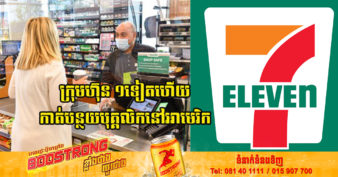 ម៉ាតដ៏ល្បី 7-Eleven បញ្ឈប់បុគ្គលិកជិត ១ពាន់នាក់ នៅសហរដ្ឋអាមេរិក ខណៈប្រទេសនេះកំពុងរងសម្ពាធអតិផរណាកើនឡើង