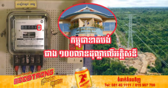 កម្ពុជា បានខាតបង់ទៅលើតម្លៃអគ្គិសនីជាង ១០០លានដុល្លារ ក្រោយរងផលប៉ះពាល់ពីវិបត្តិសង្គ្រាមរុស្ស៊ី-អ៊ុយក្រែន