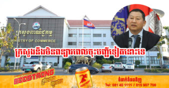 អ្នកនាំពាក្យក្រសួងពាណិជ្ជកម្មបញ្ជាក់ថា ក្រសួងពាណិជ្ជកម្ម នឹងមិនពន្យារពេលនៃការចុះបញ្ជីជូនអ្នក ប្រកបរបរតាមប្រព័ន្ធអនឡាញទៀតនោះទេ