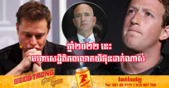 ឆមាសទី១ នៃឆ្នាំ២០២២ មហាសេដ្ឋីមានបំផុតលើលោកទាំង ៥០០នាក់ បាត់បង់ទ្រព្យអស់ ១.៤ទ្រីលានដុល្លារ