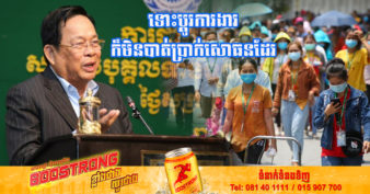 រដ្ឋមន្ត្រីក្រសួងការងារ៖ ប្រាក់សោធននេះមិនបាត់បង់ឡើយ ទោះបីជាបងប្អូនកម្មករឈប់ធ្វើការពីកន្លែងមួយ ហើយទៅកន្លែងមួយទៀតក៏ដោយ