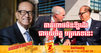 បុរសមានបំផុតនៅអាស៊ី លោក លី កាស៊ីង ប្រាប់ដំបូន្មានក្នុងការជ្រើសរើសមិត្ត ដែលល្អ និងគួរជៀសវាងមិត្ត ១ប្រភេទនេះ