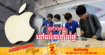 ក្រុមហ៊ុន Apple បានដំឡើងថ្លៃលើទូរស័ព្ទ iPhone នៅក្នុងប្រទេសជប៉ុន ខណៈប្រទេសនេះកំពុងជួបវិបត្តិធំៗ ២