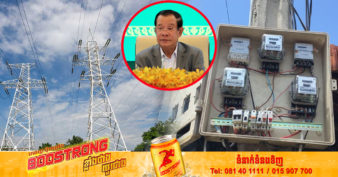 សម្ដេចតេជោ ហ៊ុន សែន អំពាវនាវដល់ពលរដ្ឋ និងស្ថាប័នរដ្ឋប្រើប្រាស់អគ្គិសនីសន្សំសំចៃ ខណៈអគ្គិសនីកម្ពុជាកំពុងខាតដោយសារការកើនឡើងតម្លៃប្រេងឥន្ធនៈនៅលើសកលលោកកាន់តែខ្ពស់ទៅ