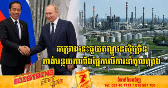 ឥណ្ឌូណេស៊ី និងរុស្ស៊ីចាប់ដៃគ្នាសាងសង់រោងចក្រចម្រាញ់ប្រេងតម្លៃ ១៦ ពាន់លានដុល្លារនៅកោះជ្វាខាងកើត