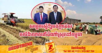 សម្តេចតេជោ ហ៊ុន សែន ស្នើឱ្យបង់ក្លាដែសមកវិនិយោគនៅកម្ពុជា លើឃ្លាំងម៉ាស៊ីនកិនស្រូវ ឬទិញស្រូវផ្ទាល់ពីប្រជាកសិករ