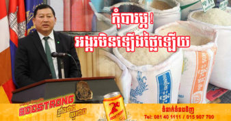 ក្រសួងពាណិជ្ជកម្ម អំពាវនាវកុំឱ្យប្រជាពលរដ្ឋព្រួយបារម្ភរឿងអង្ករ គឺមិនមានការឡើងថ្លៃឡើយ