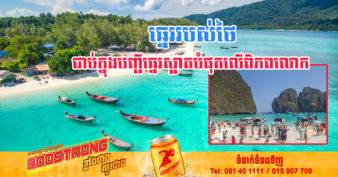 សារព័ត៌មានចក្រភពអង់គ្លេស៖ ឆ្នេរចំនួន ២ របស់ប្រទេសថៃបានជាប់ចំណាត់ថ្នាក់ក្នុងបញ្ជីឆ្នេរស្អាតបំផុតទាំង ២០លើពិភពលោក