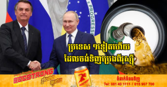 ប្រេស៊ីល ហៅរុស្ស៊ីថាជា “ដៃគូយុទ្ធសាស្រ្ត” និងបង្ហាញបំណងចង់ទិញប្រេងម៉ាស៊ូតពីរុស្ស៊ីក្នុងចំនួនច្រើនតាមដែលអាចធ្វើទៅបាន