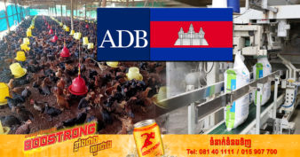 ដំណឹងល្អ! ADB ចុះហត្ថលេខាផ្ដល់ប្រាក់កម្ចី ១៥លានដុល្លារ ដើម្បីជម្រុញវិស័យចំណីសត្វនៅកម្ពុជា