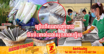 សហគ្រាស ១កន្លែង បានកែច្នៃកែវក្រដាស បំពង់បឺត ពីអង្ករ និងដំណាំខ្មែរ ២ប្រភេទ ដាក់លក់នៅតាមផ្សារធំៗ ហាងនៅក្នុងក្រុង និងតាមបណ្ដាខេត្តមួយចំនួន