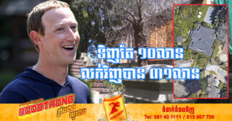 មិនឱ្យចាញ់ Elon Musk! ស្ងាត់ៗ  Mark Zuckerberg លក់ផ្ទះដ៏ធំរបស់ខ្លួនចោល ចំណេញលុយខ្ទង់ ២១លានដុល្លារ