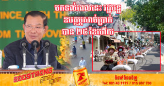 រាជរដ្ឋាភិបាល បន្តឧបត្ថម្ភសាច់ប្រាក់ជូនគ្រួសារក្រីក្រ និងរងគ្រោះដោយសារជំងឺកូវីដ-១៩