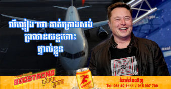 ស្ងាត់ៗ! លេចដំណឹងថា មហាសេដ្ឋី Elon Musk គ្រោងសាងសង់ព្រលានយន្តហោះផ្ទាល់ខ្លួនមួយកន្លែង