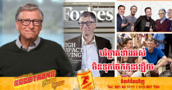 មហាសេដ្ឋី Bill Gates គ្រោងបរិច្ចាគទ្រព្យសម្បត្តិទាំងអស់ទៅមូលនិធិសប្បុរសធម៌ ហើយចុះចេញពីបញ្ជីអ្នកមានបំផុតលើពិភពលោក