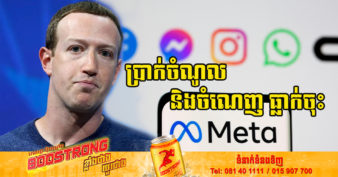 ក្រុមហ៊ុន Meta ប្រកាសពីការធ្លាក់ចុះប្រាក់ចំណូល និងប្រាក់ចំណេញ មិនធ្លាប់មានជាលើកដំបូង បន្ទាប់ពីមេធំ Mark Zuckerberg ទើបតែលក់ផ្ទះចំណេញរាប់លានដុល្លារ