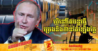 រុស្ស៊ី ព្រមានថា តម្លៃប្រេងនឹងកាន់តែឡើងថ្លៃ ប្រសិនបើក្រុមប្រទេសទាំង ៧ នៅតែព្យាយាមធ្វើបែបនេះ