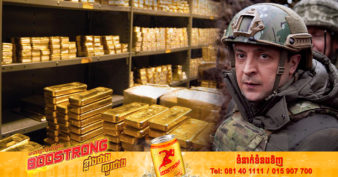 អ៊ុយក្រែនលក់មាសគិតជាទឹកប្រាក់អស់ជាង ១២ពាន់លានដុល្លារពីទុនបម្រុងជាតិ ចាប់តាំងពីរុស្ស៊ីបើកការឈ្លានពានដំបូង